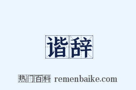 谐辞是什么意思的图片